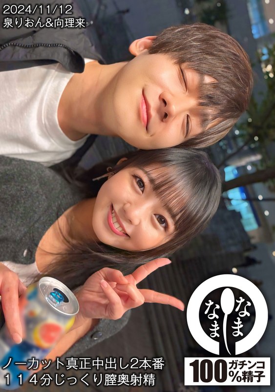【1hnamh00017】ノーカット真正中出し2本番 114分じっくり膣奥射精 泉りおん 向理来