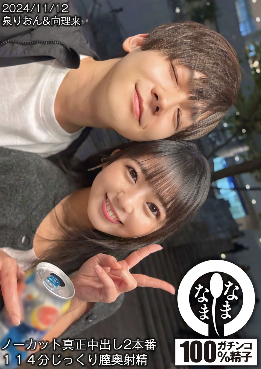 【1hnamh00017】ノーカット真正中出し2本番 114分じっくり膣奥射精 泉りおん 向理来