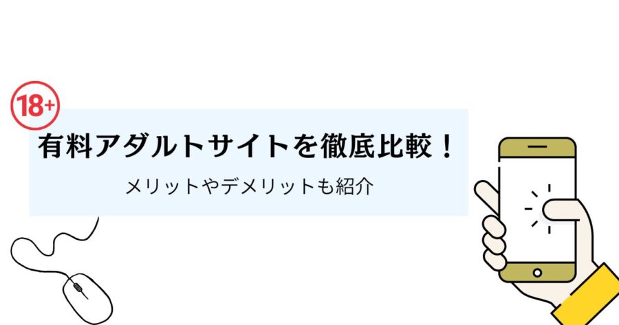 有料アダルトサイトを徹底比較