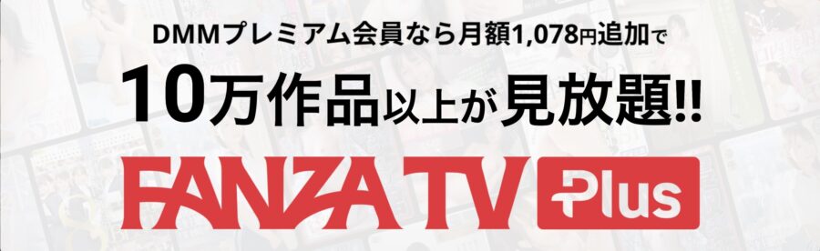 FANZA TV plus トップ