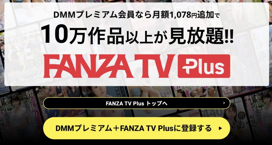 FANZA TV Plus