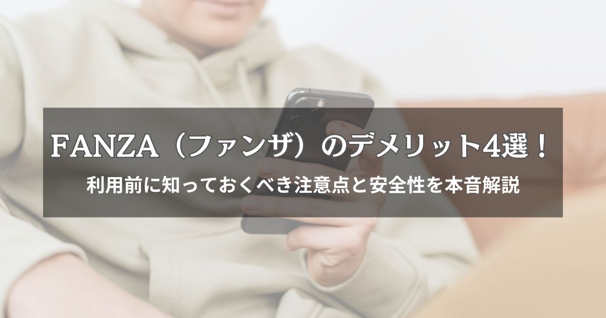 【危険？やばい？】FANZA（ファンザ）のデメリット4選！利用前に知っておくべき注意点と安全性を本音解説