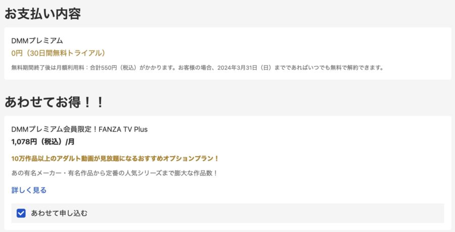 FANZA TV Plus 入会