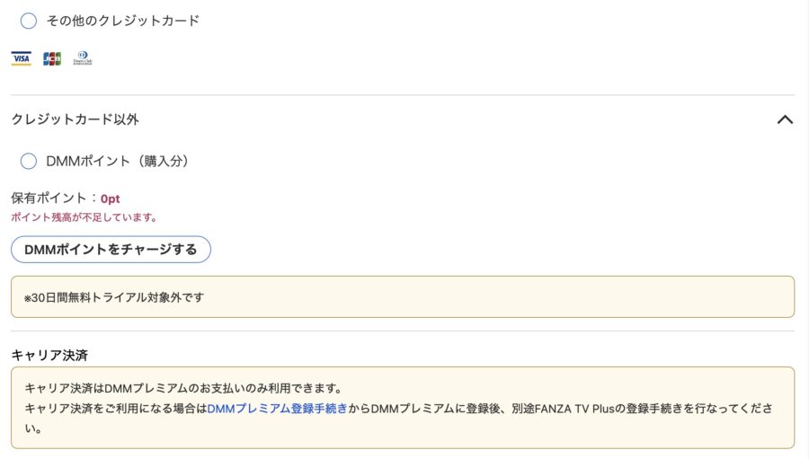 FANZA TV Plusの支払い方法