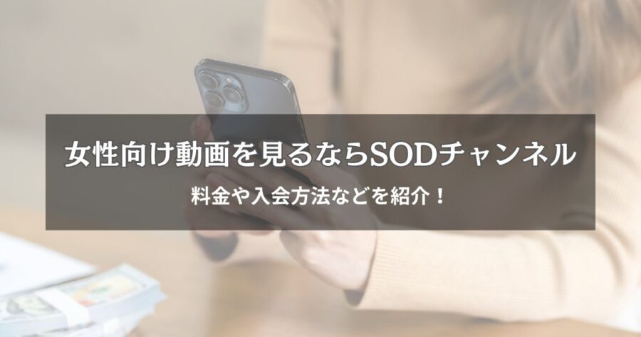 女性向け動画を見るならSODチャンネルがおすすめ！料金や入会方法を紹介