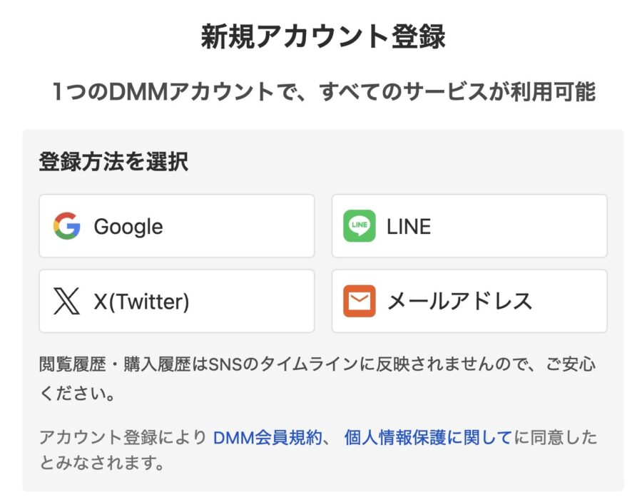 DMMアカウント 新規登録