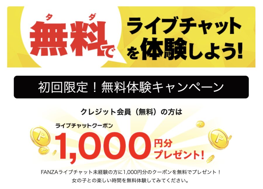 FANZAライブチャット 1000円