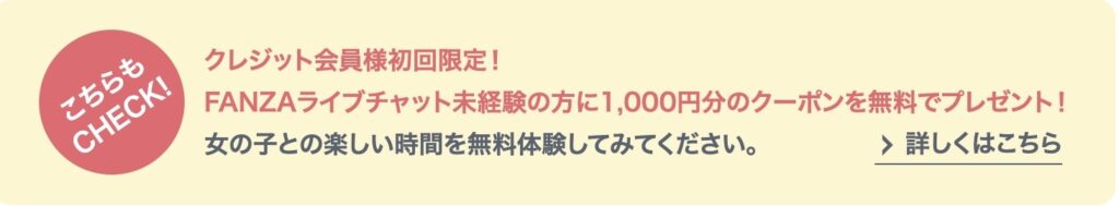 FANZAライブチャット ポイント プレゼント