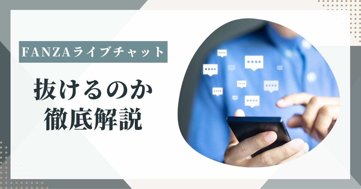 FANZA（ファンザ）ライブチャットは抜ける？口コミ・評判・料金・安全性を徹底解説