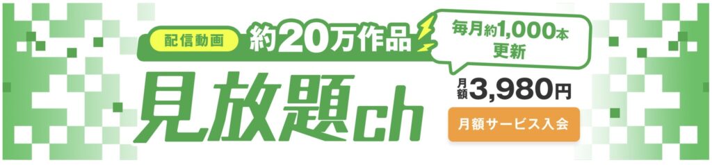 見放題ch 入会