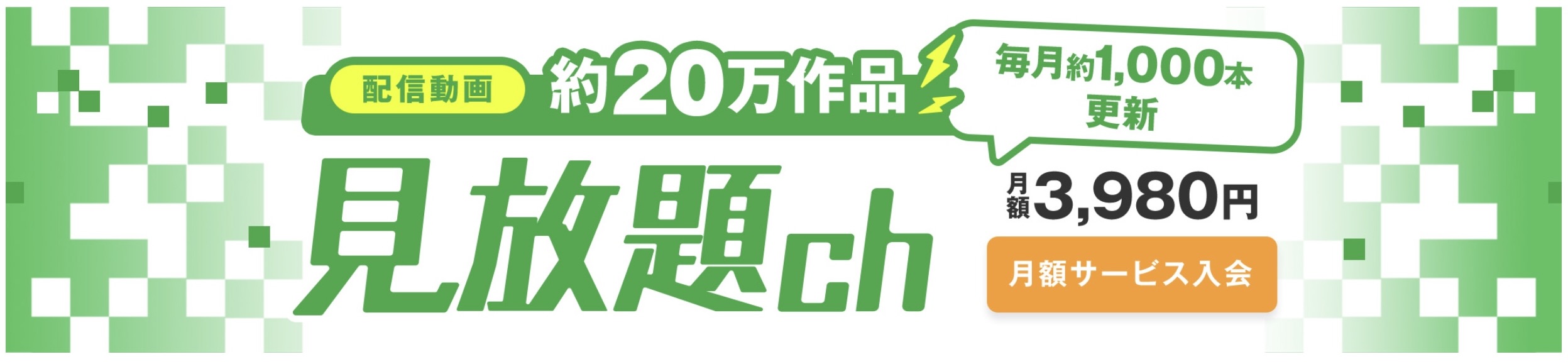 見放題ch 入会