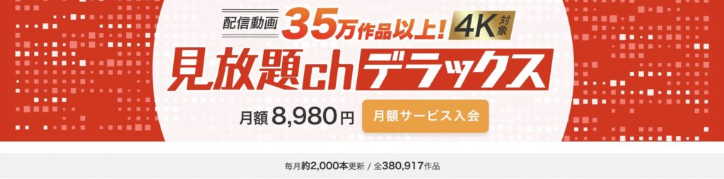 見放題chデラックス 公式サイト