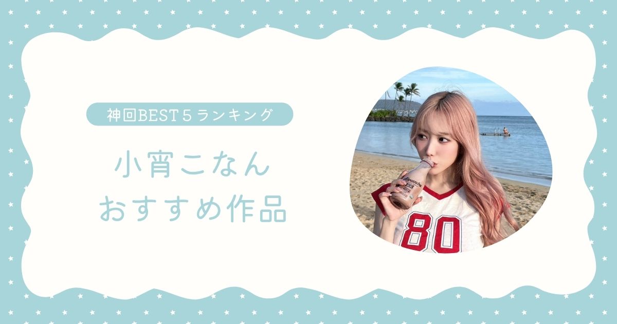 小宵こなんおすすめ作品＆魅力まとめ｜引退後も支持される理由とは？