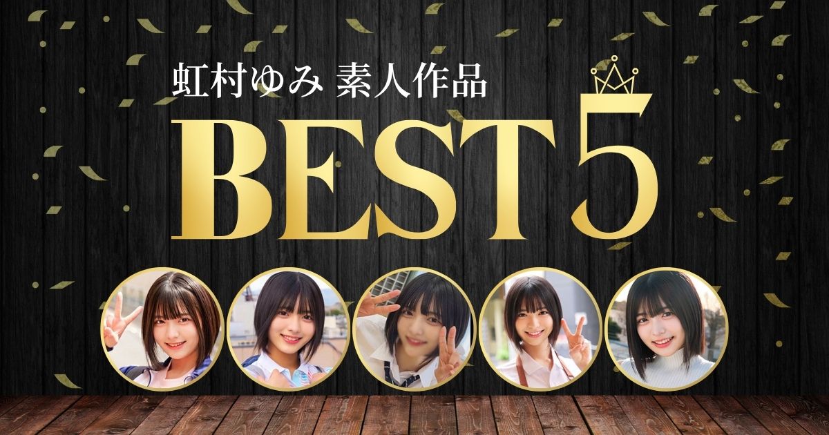 虹村ゆみ出演の素人系作品おすすめランキング｜初々しさが光る名作集