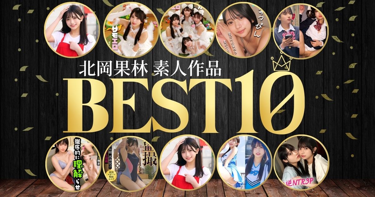 北岡果林（きたおかかりん）おすすめ素人動画ランキングTOP10！