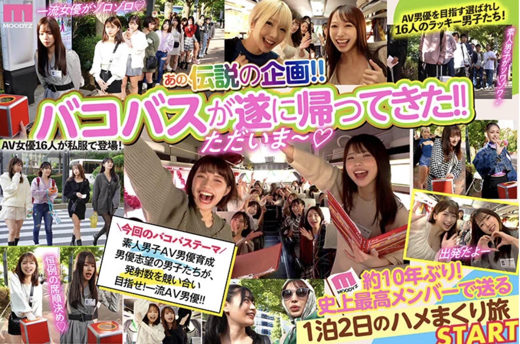 【mird00237】MOODYZファン感謝祭 バコバコバスツアー2024 AV男優発掘&育成スペシャル!! AV男優を目指す素人16名とAV女優16名の1泊2日大乱交ツアー!