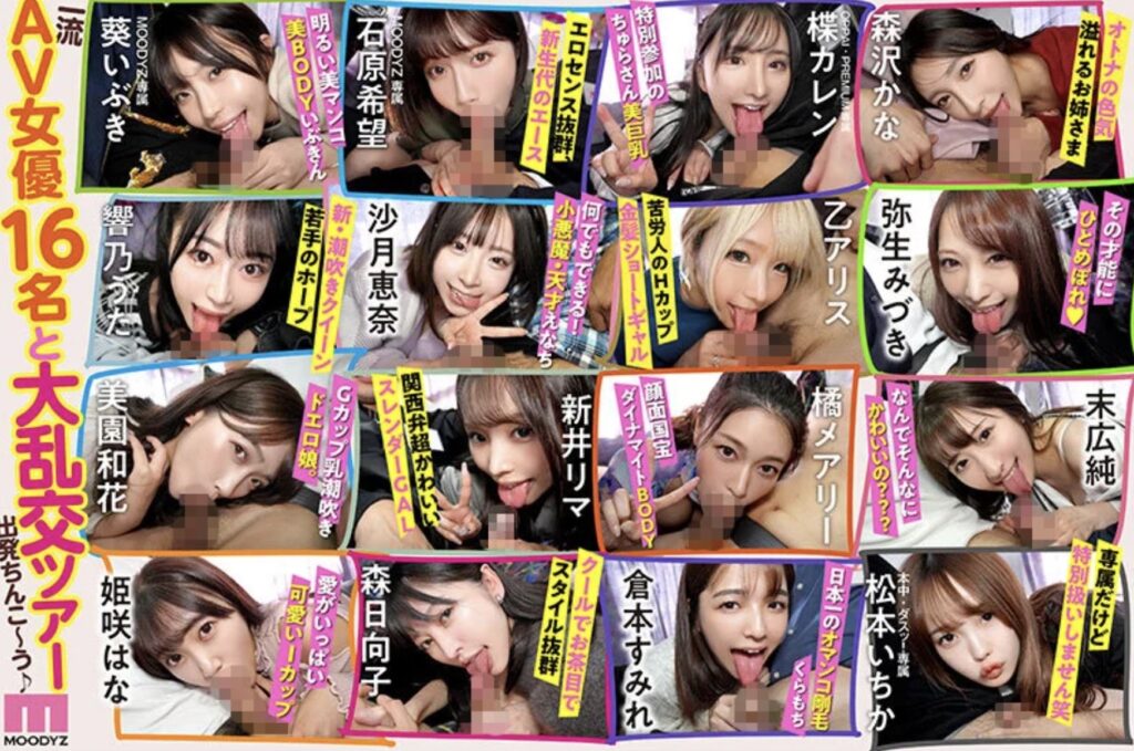 【mird00237】MOODYZファン感謝祭 バコバコバスツアー2024 AV男優発掘&育成スペシャル!! AV男優を目指す素人16名とAV女優16名の1泊2日大乱交ツアー!