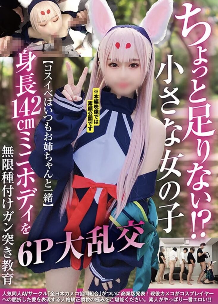 【ncyf00036】ちょっと足りない!?小さな女の子【コスイベはいつもお姉ちゃんと一緒】身長142cmミニボディを無限種付けガン突き教育6P大乱交に出ているAV女優さんは誰?無料で見る方法はある? 日翠こあ