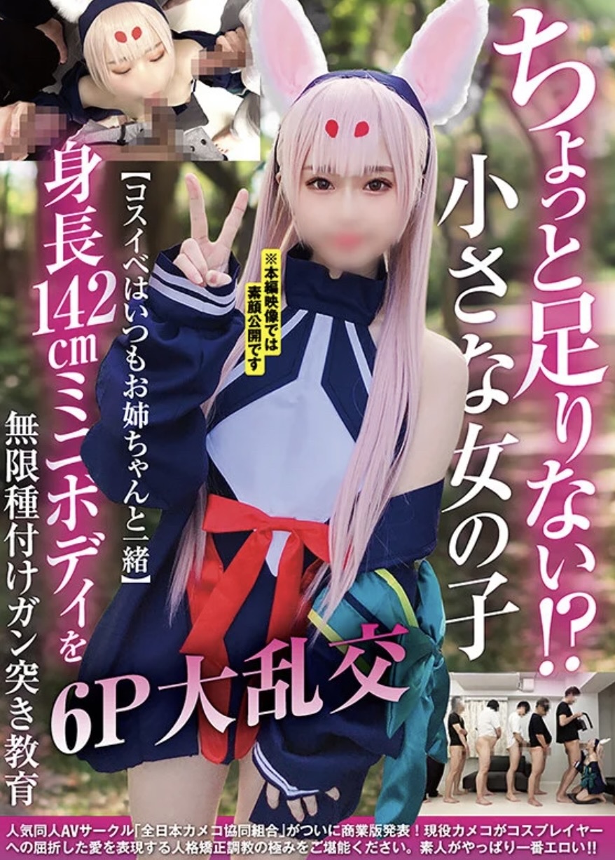 【ncyf00036】ちょっと足りない!?小さな女の子【コスイベはいつもお姉ちゃんと一緒】身長142cmミニボディを無限種付けガン突き教育6P大乱交に出ているAV女優さんは誰?無料で見る方法はある? 日翠こあ