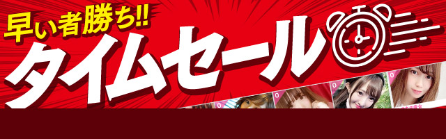 FANZA ライブチャット タイムセール