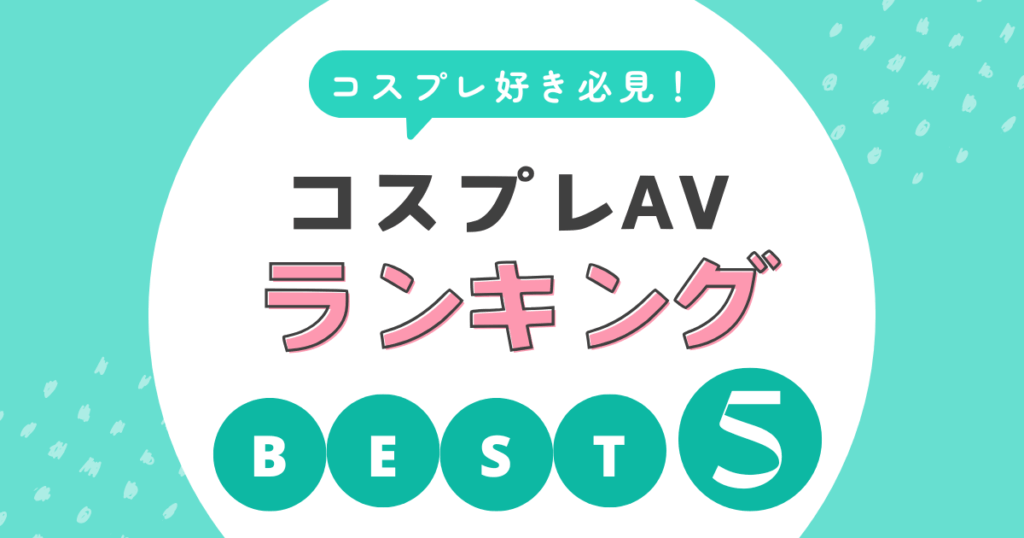 コスプレAVおすすめランキング! 男心を刺激する究極の変身美女たちを紹介