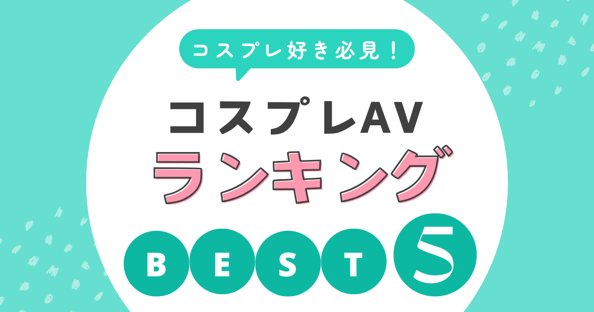 コスプレAVおすすめランキング! 男心を刺激する究極の変身美女たちを紹介