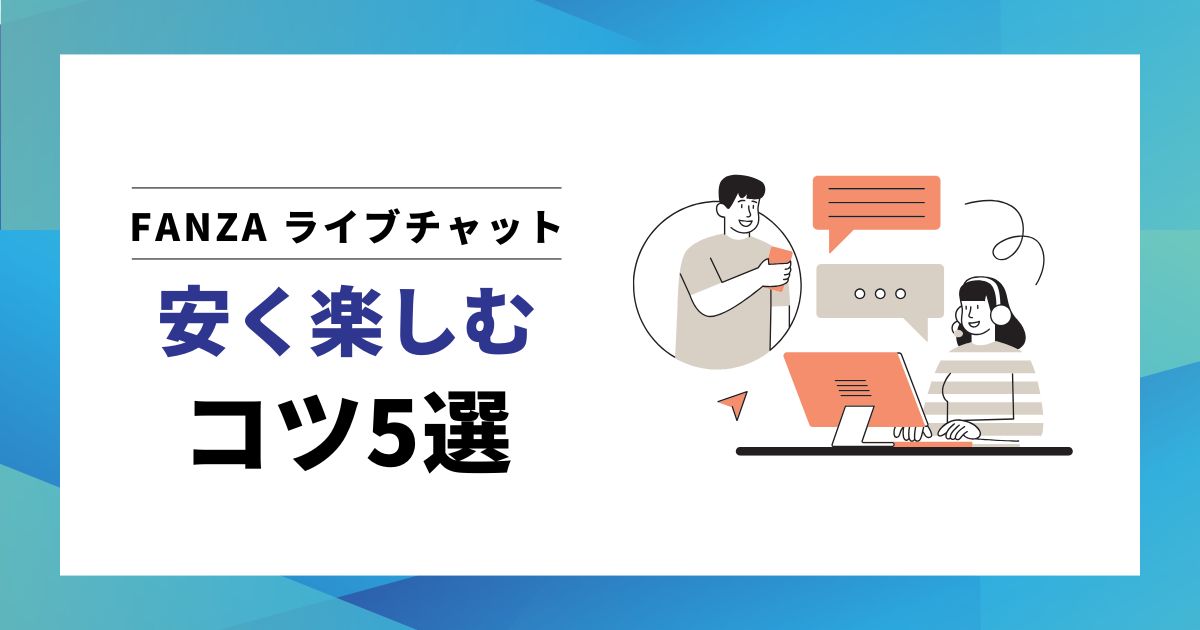 FANZAライブチャットの料金は高い？料金の仕組みと安く楽しむコツを解説！