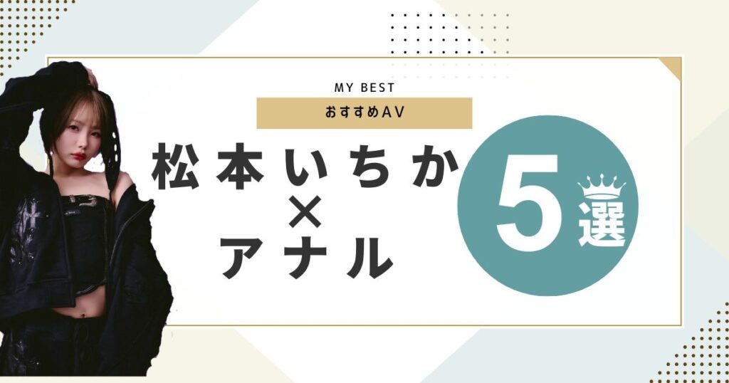 松本いちかのアナルが見れるおすすめ作品5選！尻フェチに刺さる神作品