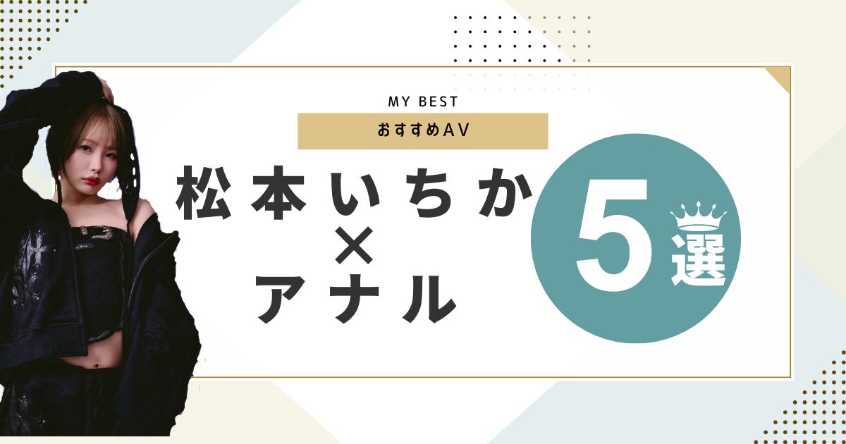 松本いちかのアナルが見れるおすすめ作品5選!尻フェチに刺さる神作品
