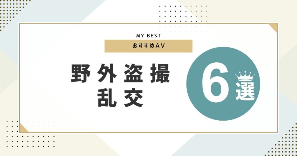 野外盗撮や着替えを盗撮したおすすめ作品紹介！フェチにささる作品集