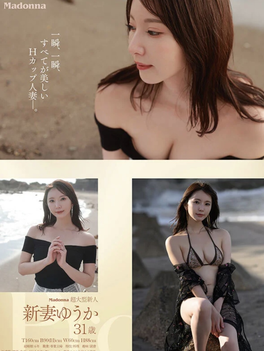 【jur00024】アナタに出逢えた奇跡、一生忘れられなくなるイイオンナ―。 2025年、最初で最高のMadonna超大型新人―。誕生 新妻ゆうか 31歳 AV DEBUT 一瞬、一瞬、すべてが美しいHカップ人妻―。
