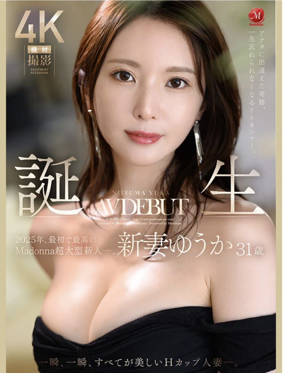 【jur00024】アナタに出逢えた奇跡、一生忘れられなくなるイイオンナ―。 2025年、最初で最高のMadonna超大型新人―。誕生 新妻ゆうか 31歳 AV DEBUT 一瞬、一瞬、すべてが美しいHカップ人妻―。