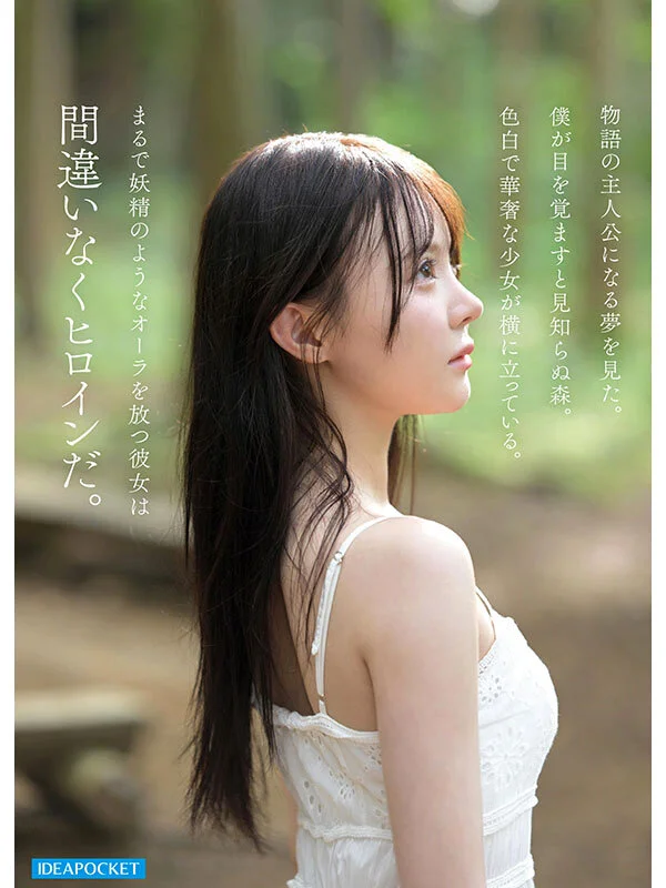 FIRST IMPRESSION 190 童話から出てきたような、神秘的美少女ー。 林芽依