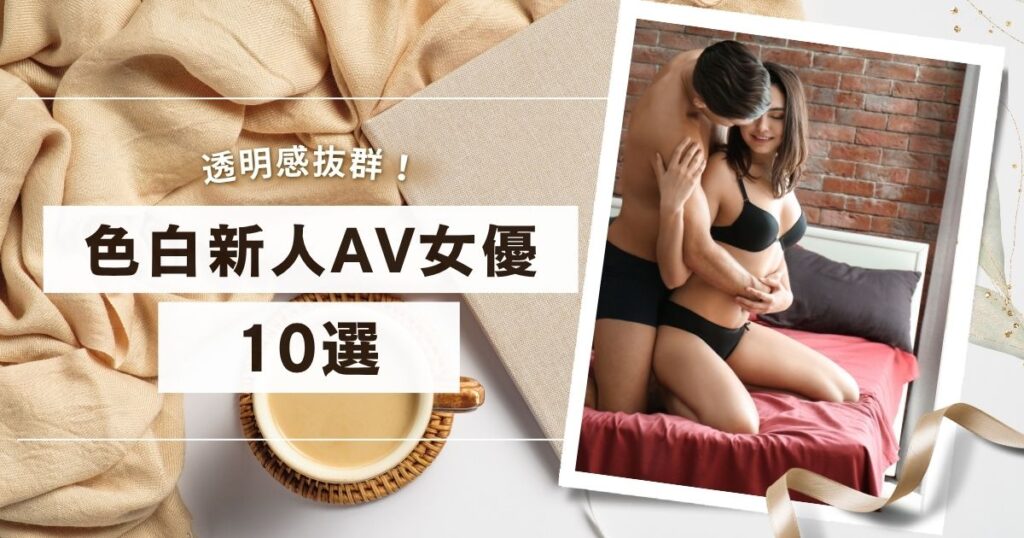 【厳選】色白AV女優の新人10人｜透明感あふれる可愛い女優を紹介