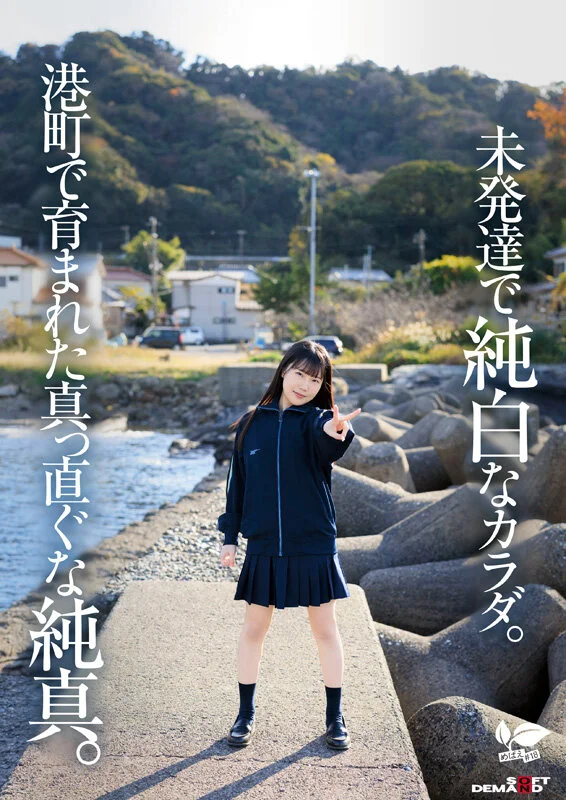 東北生まれの港町育ち、小柄で純白なカラダと吸い寄せられる瞳が輝く幼な顔は何度もイって潮を吹く 四ツ葉かな 18歳AVデビュー 四ッ葉かな